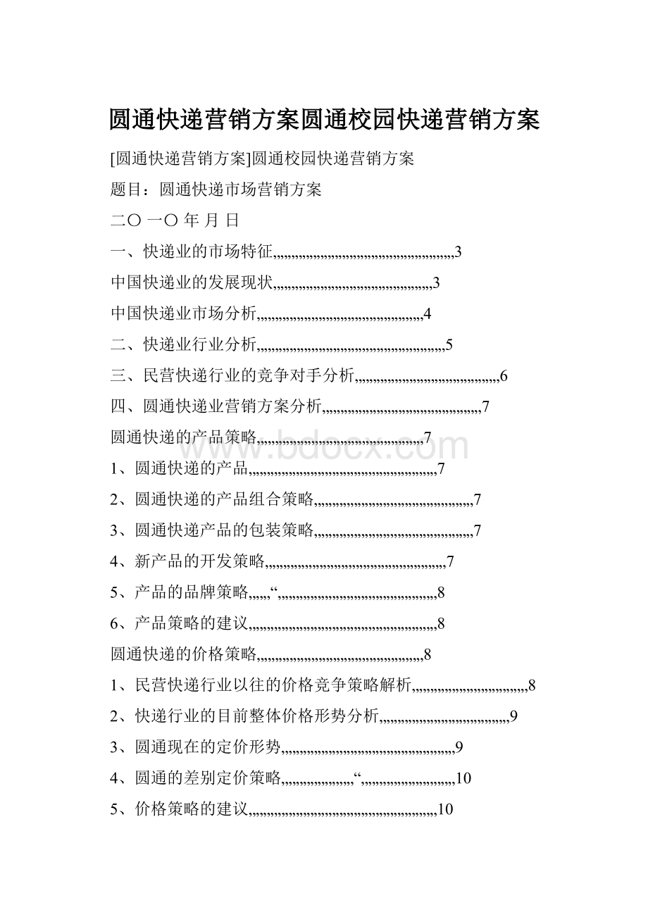 圆通快递营销方案圆通校园快递营销方案.docx