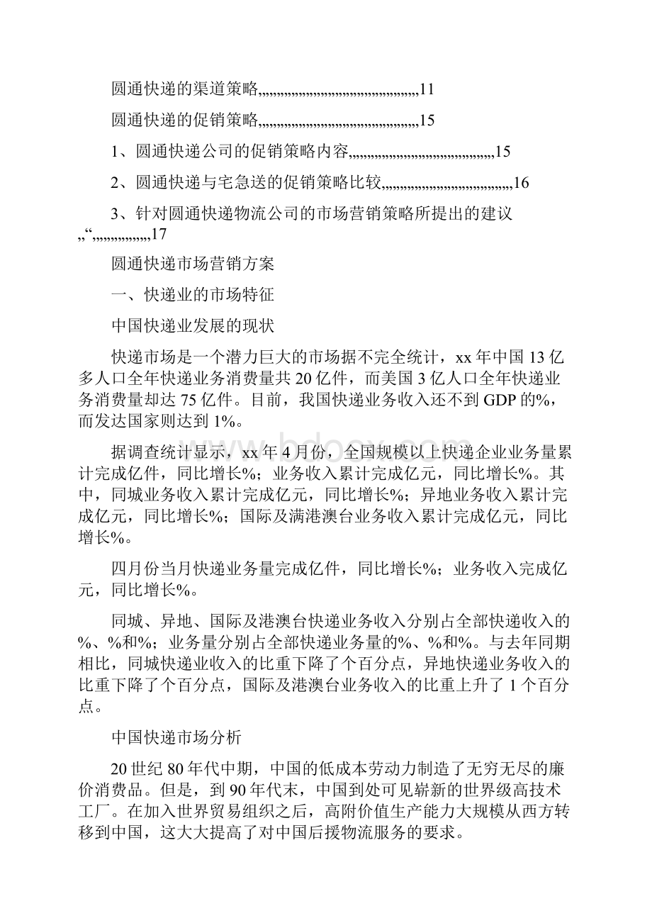 圆通快递营销方案圆通校园快递营销方案.docx_第2页