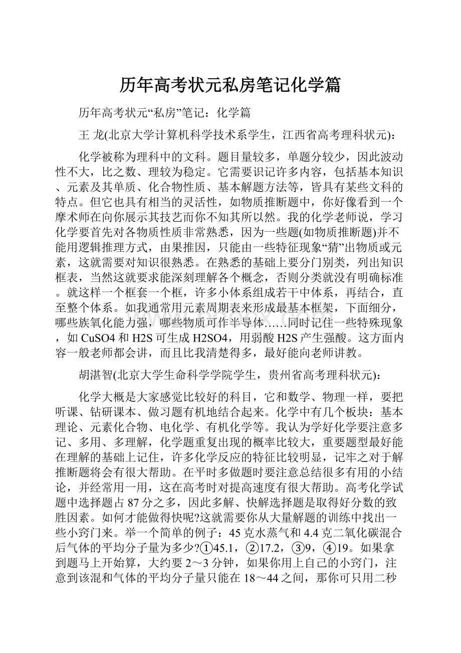 历年高考状元私房笔记化学篇.docx_第1页