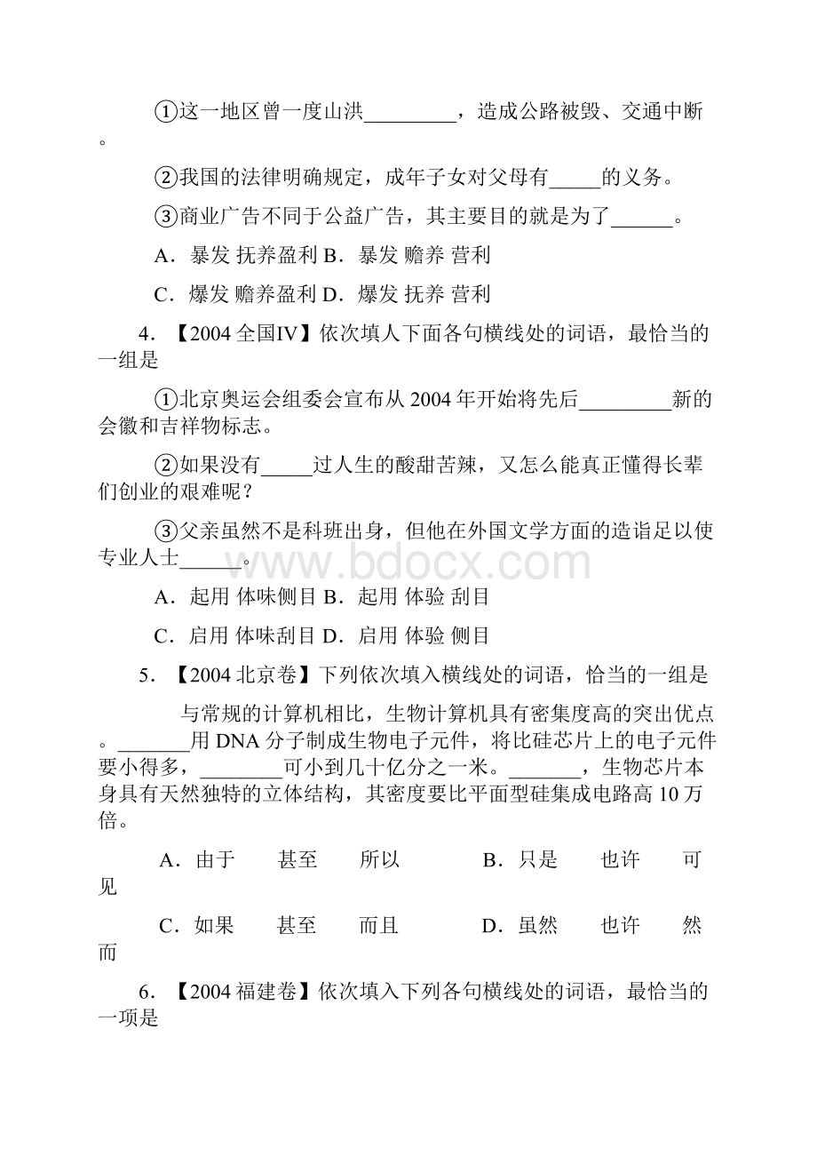 高考语文试题分类集萃语文基础知识nbsp词语.docx_第2页