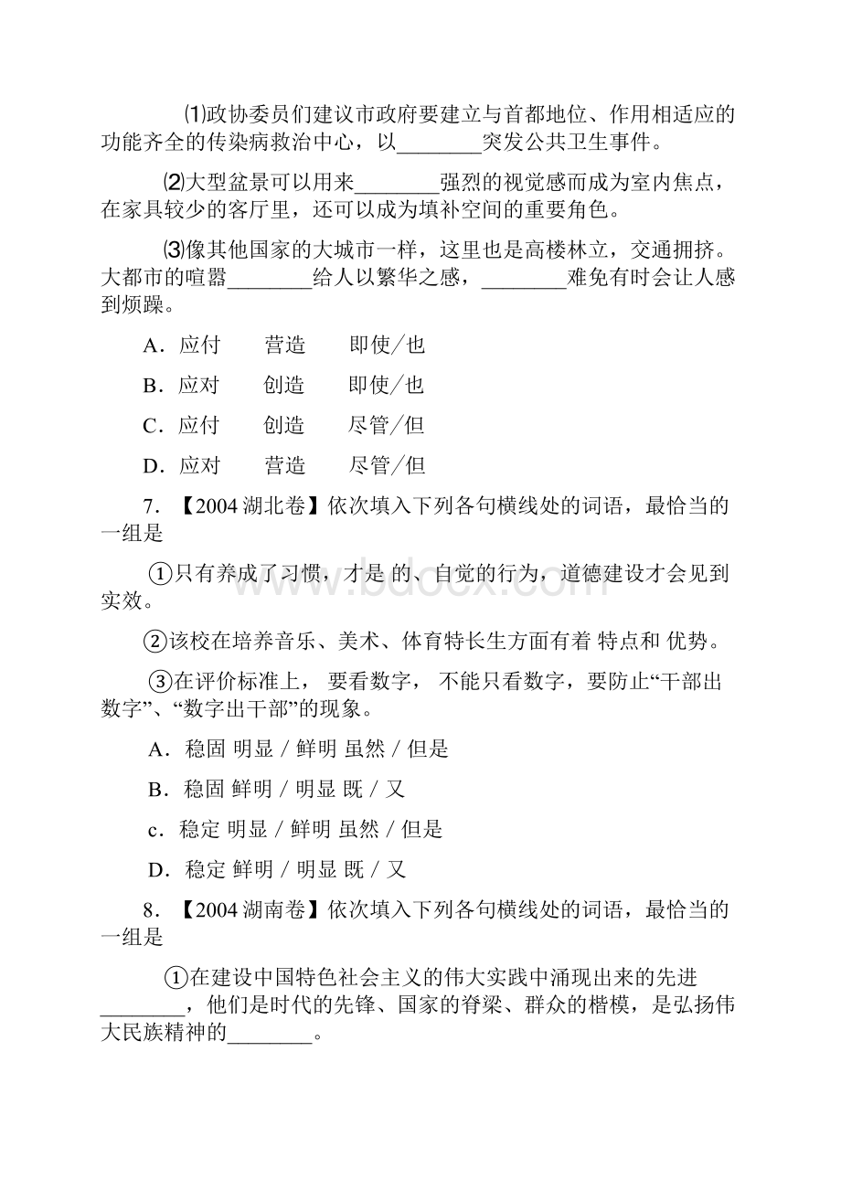 高考语文试题分类集萃语文基础知识nbsp词语.docx_第3页