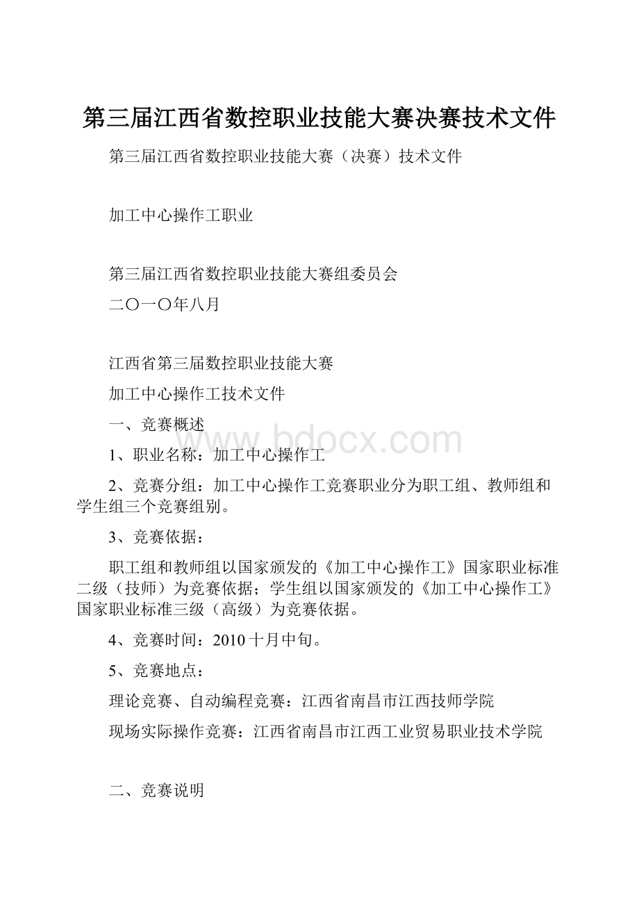 第三届江西省数控职业技能大赛决赛技术文件.docx