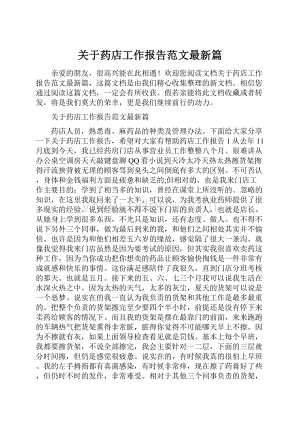 关于药店工作报告范文最新篇.docx