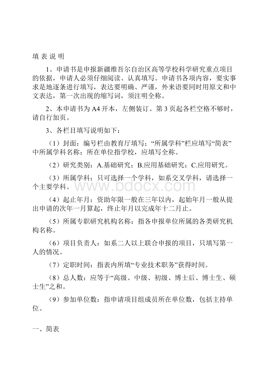 自治区高校科研计划重点项目样表.docx_第2页