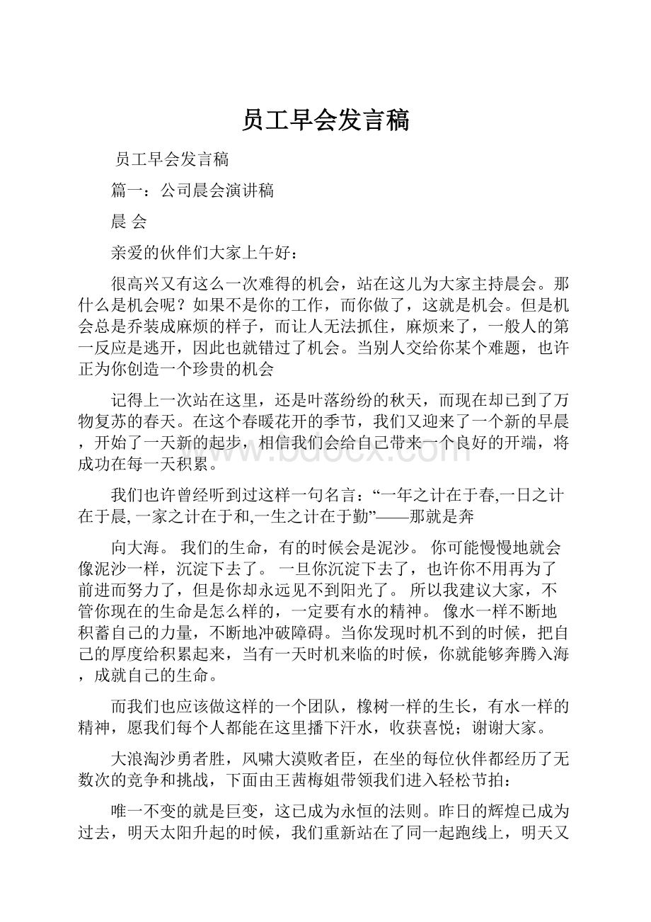 员工早会发言稿.docx