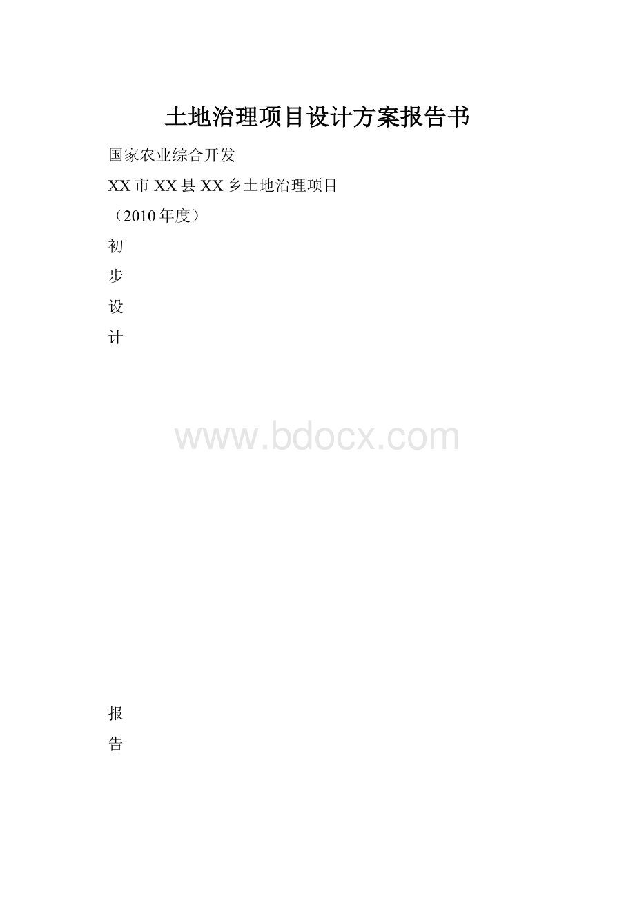 土地治理项目设计方案报告书.docx