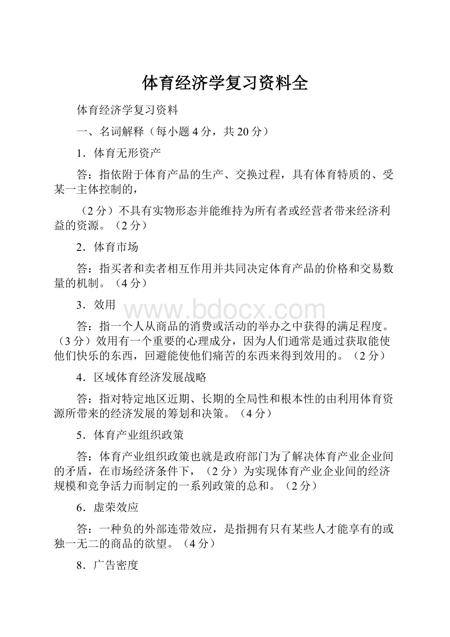 体育经济学复习资料全.docx