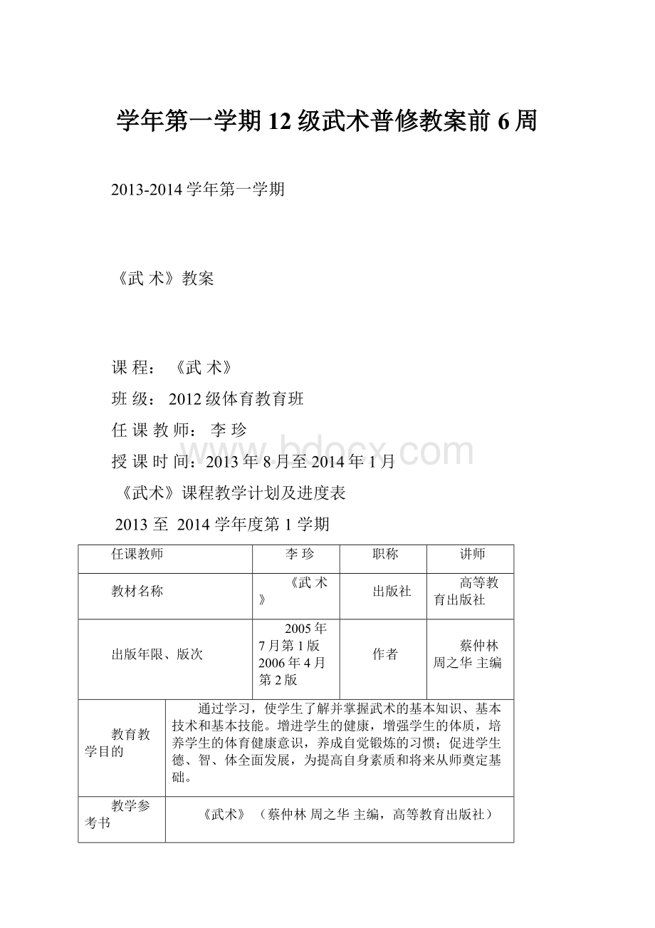 学年第一学期12级武术普修教案前6周.docx