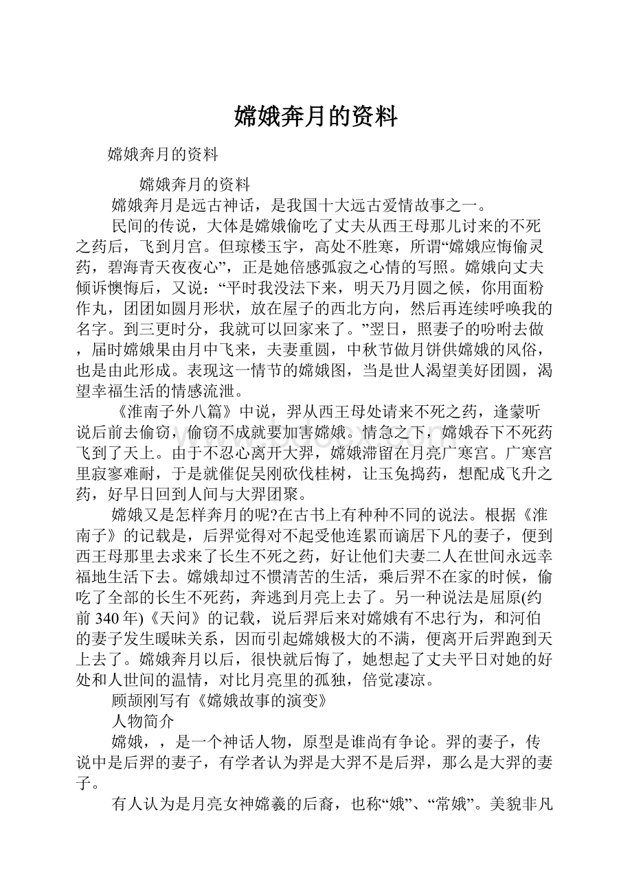 嫦娥奔月的资料.docx_第1页