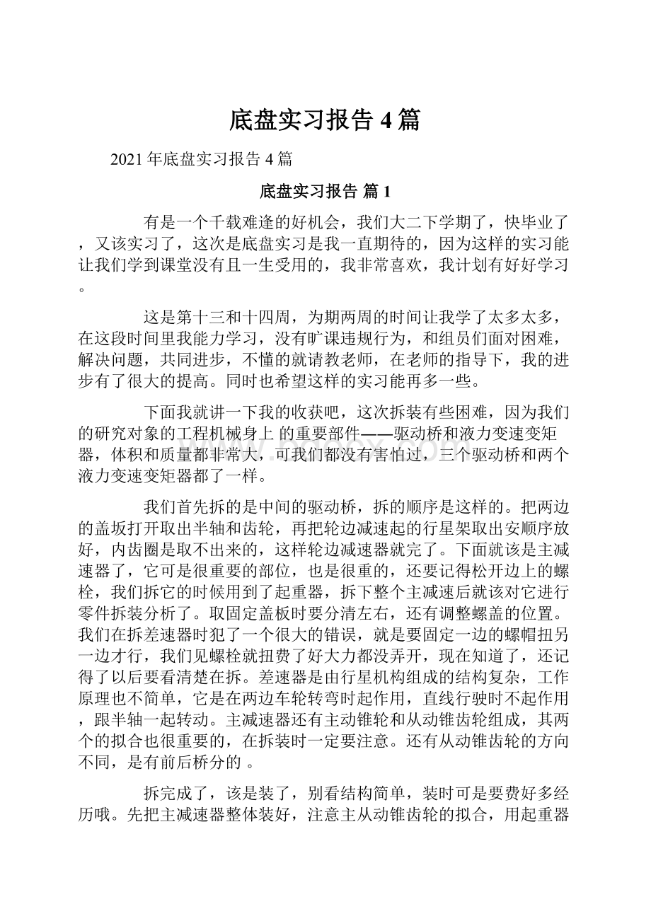 底盘实习报告4篇.docx