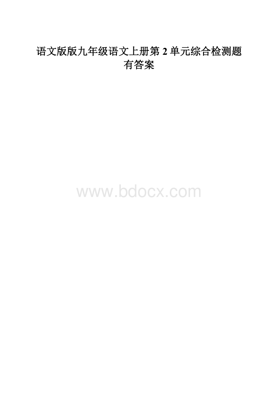 语文版版九年级语文上册第2单元综合检测题有答案.docx