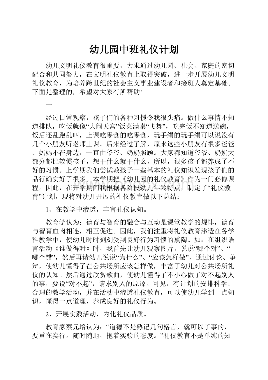 幼儿园中班礼仪计划.docx