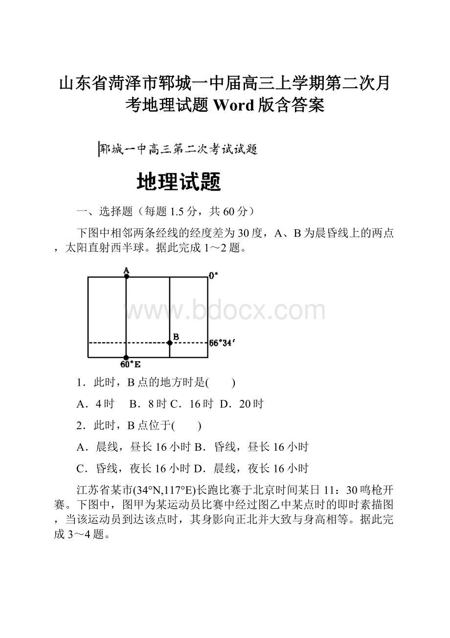 山东省菏泽市郓城一中届高三上学期第二次月考地理试题 Word版含答案.docx