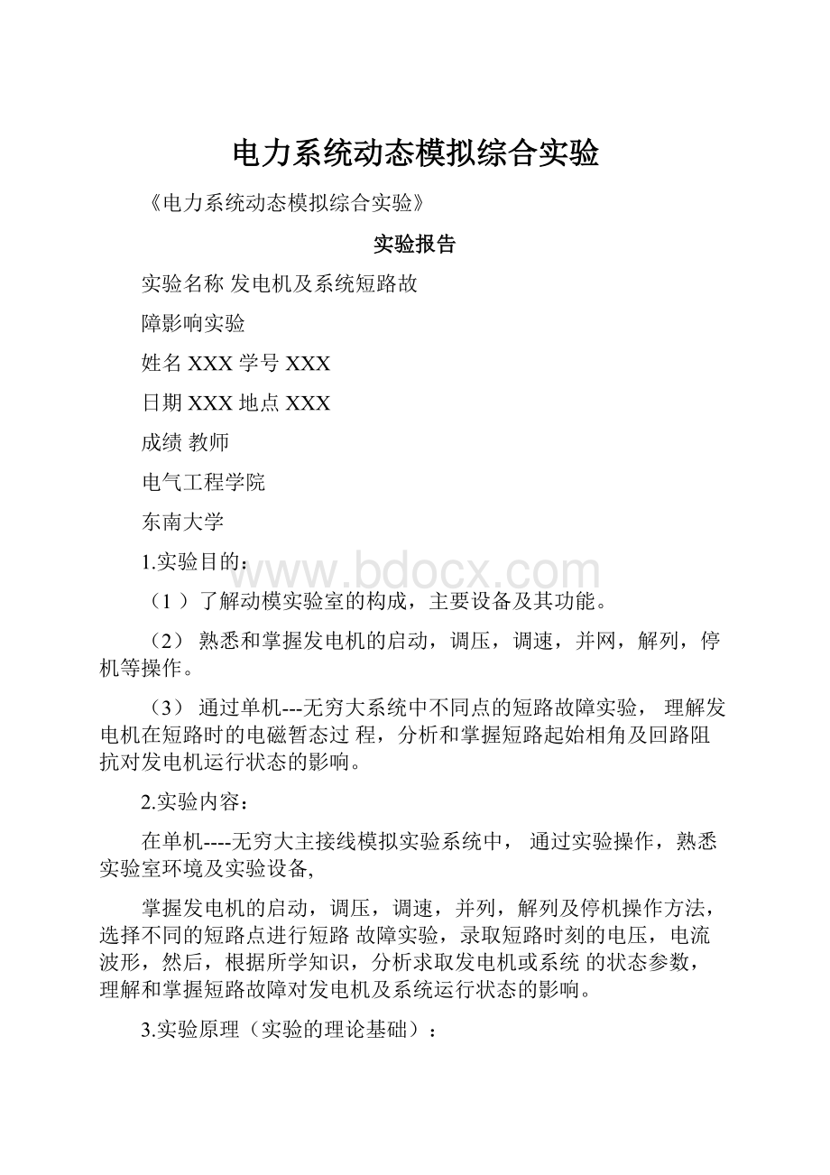 电力系统动态模拟综合实验.docx