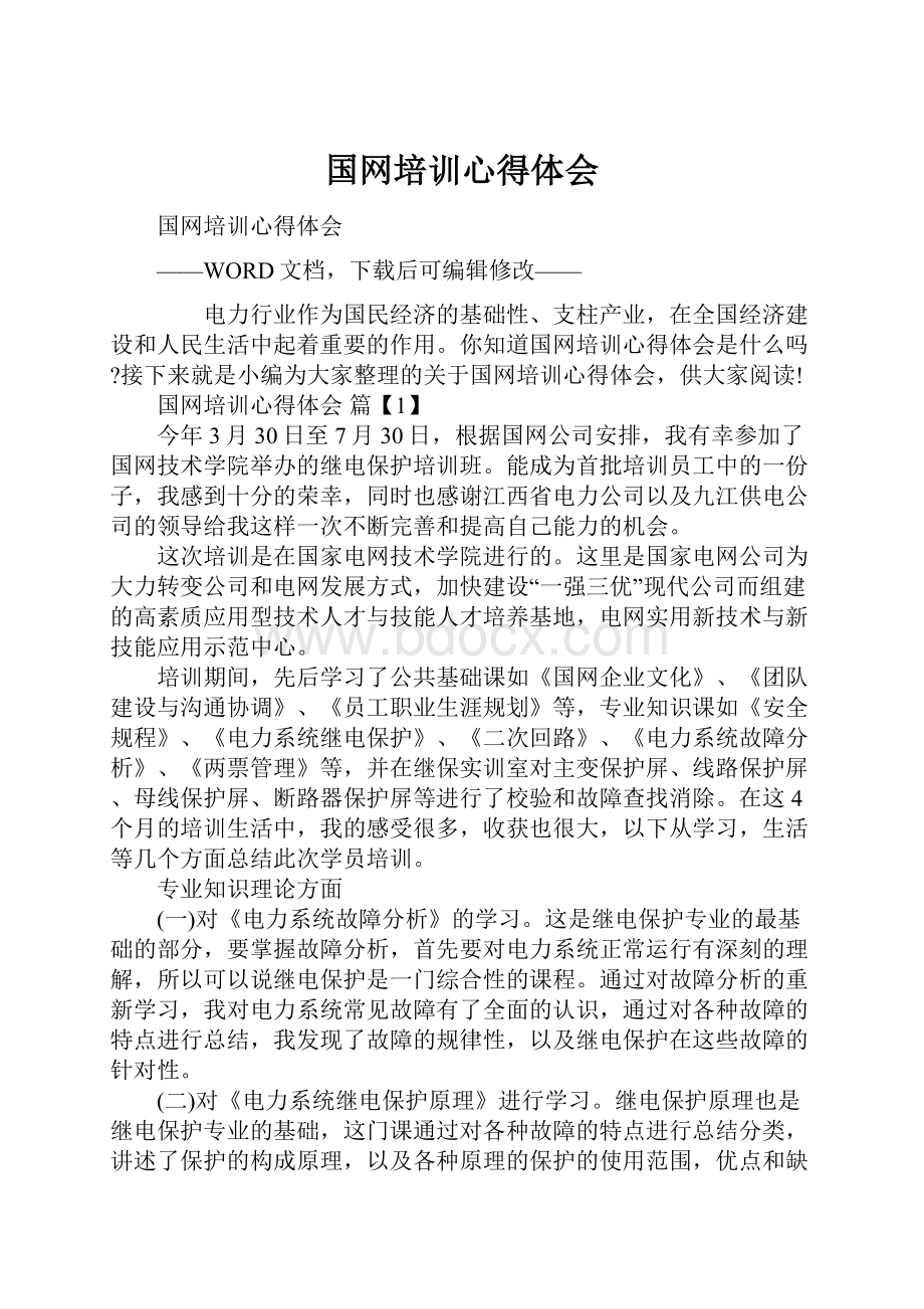 国网培训心得体会.docx_第1页