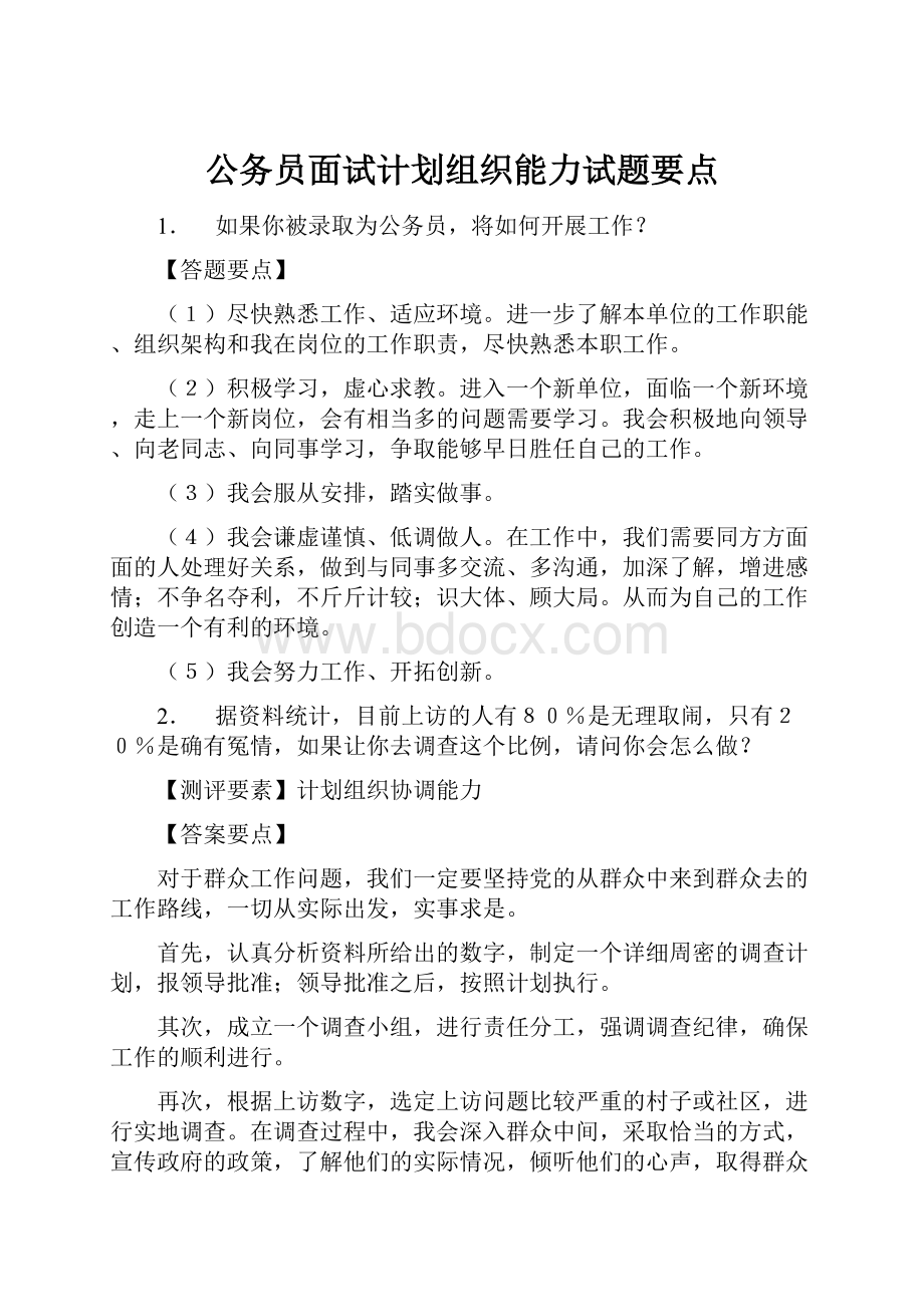 公务员面试计划组织能力试题要点.docx