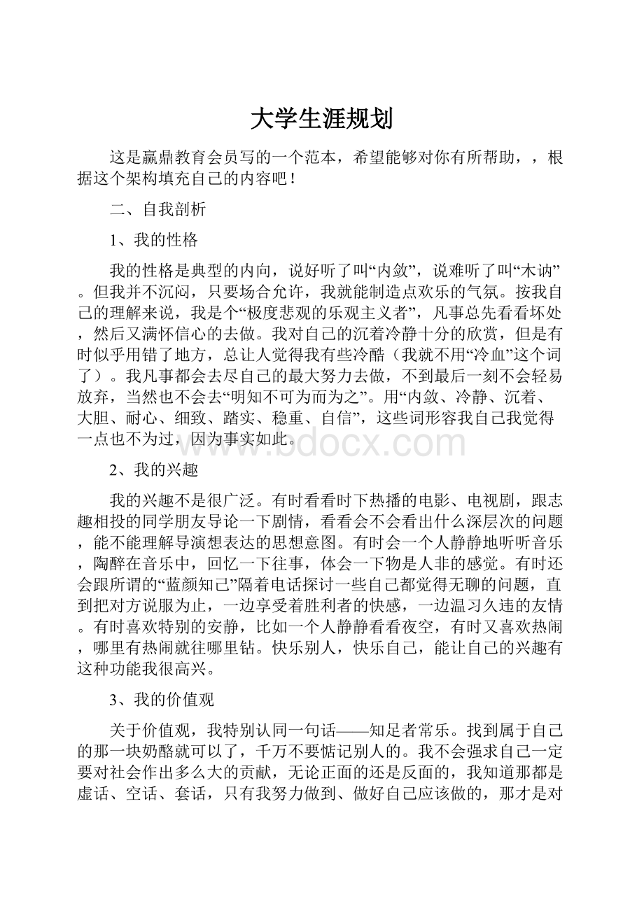 大学生涯规划.docx_第1页