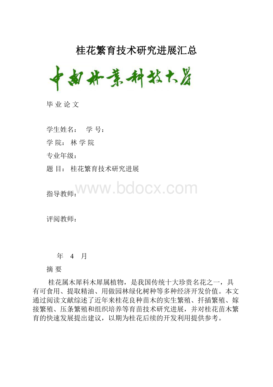 桂花繁育技术研究进展汇总.docx