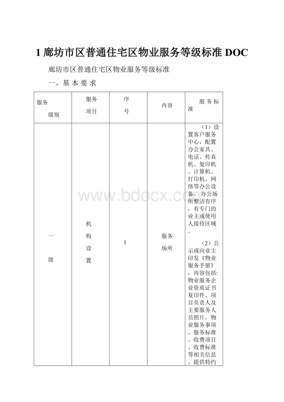 1廊坊市区普通住宅区物业服务等级标准DOC.docx