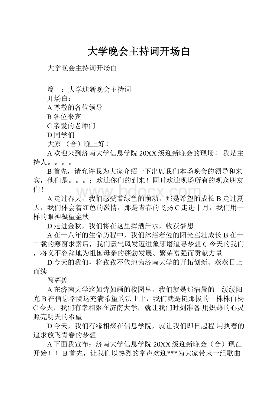 大学晚会主持词开场白.docx_第1页