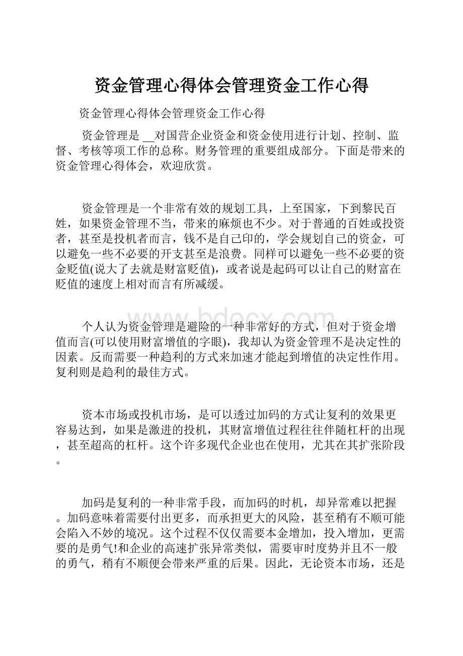 资金管理心得体会管理资金工作心得.docx