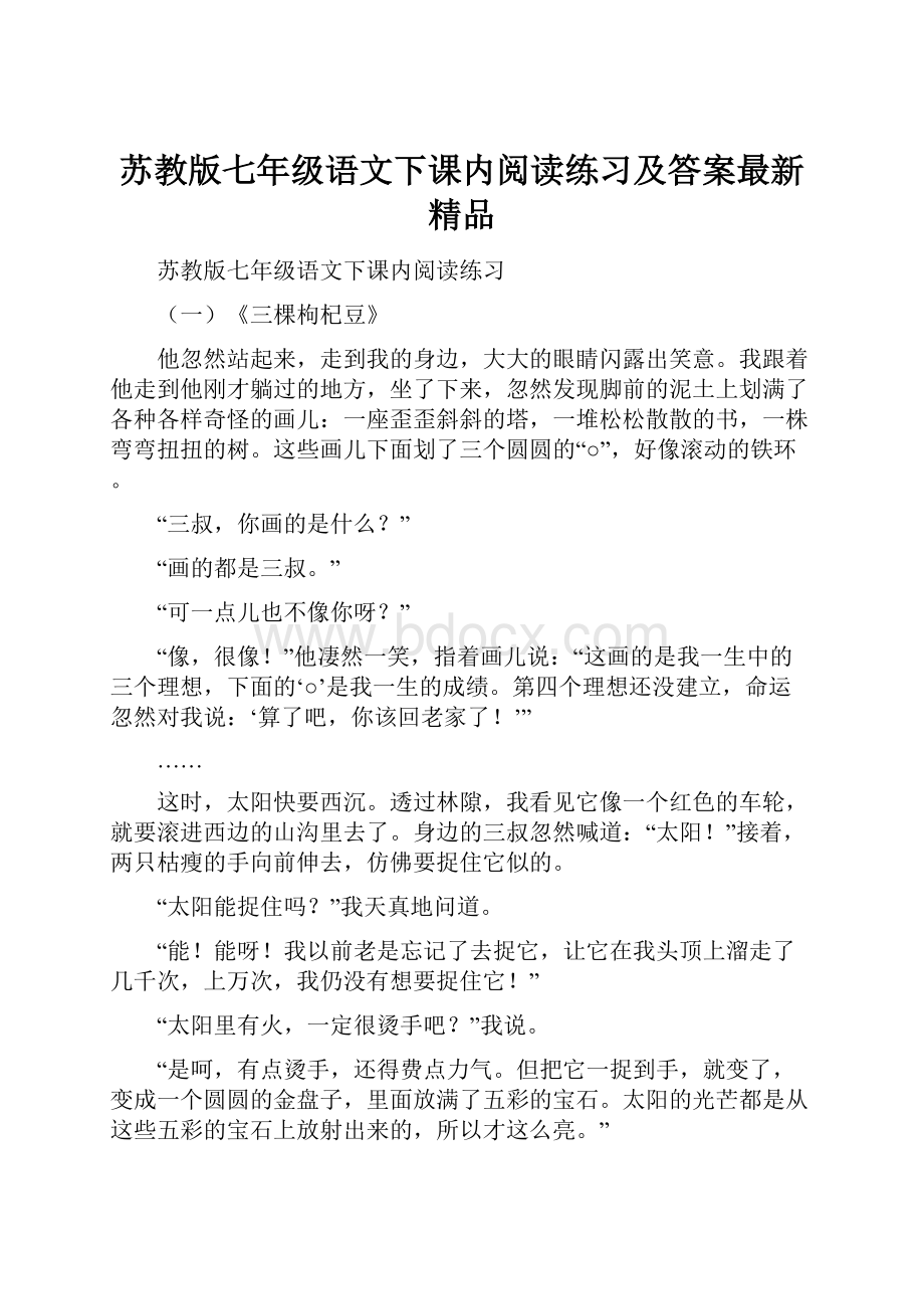 苏教版七年级语文下课内阅读练习及答案最新精品.docx