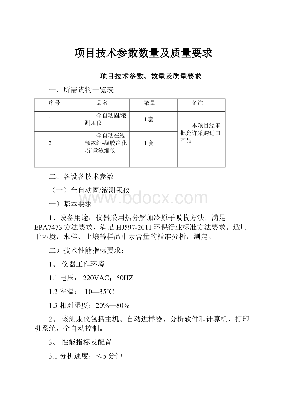 项目技术参数数量及质量要求.docx