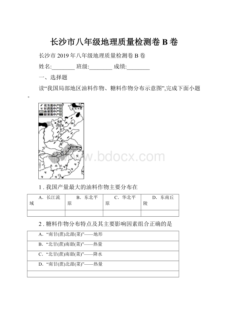 长沙市八年级地理质量检测卷B卷.docx