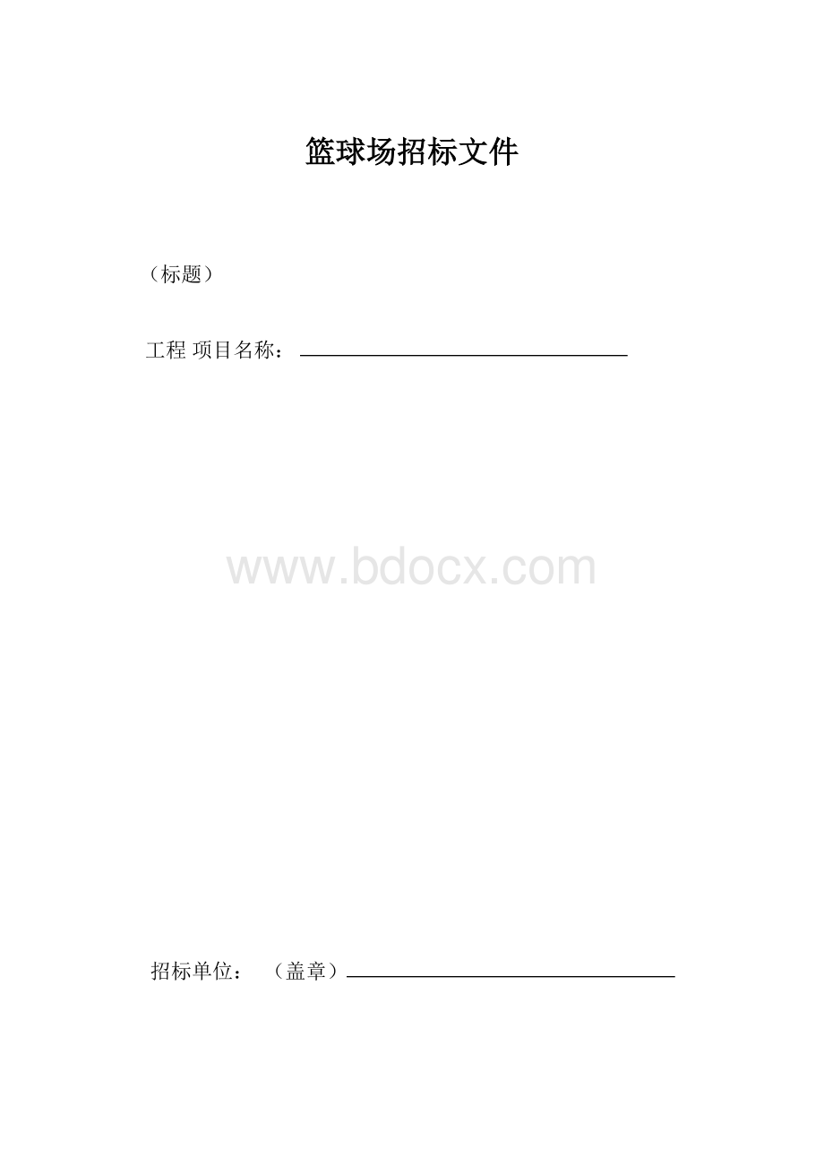 篮球场招标文件.docx_第1页