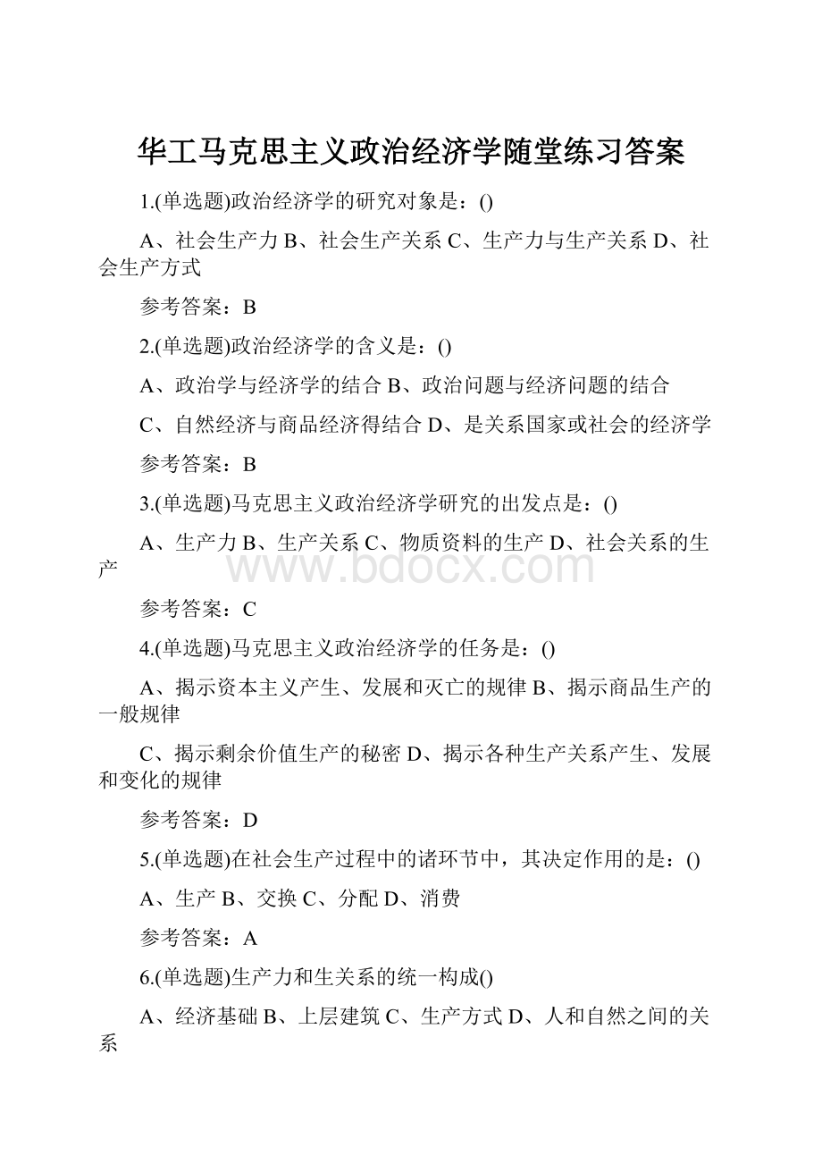 华工马克思主义政治经济学随堂练习答案.docx