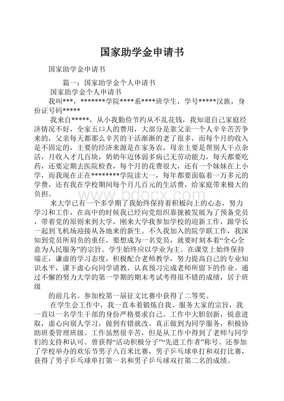 国家助学金申请书.docx_第1页