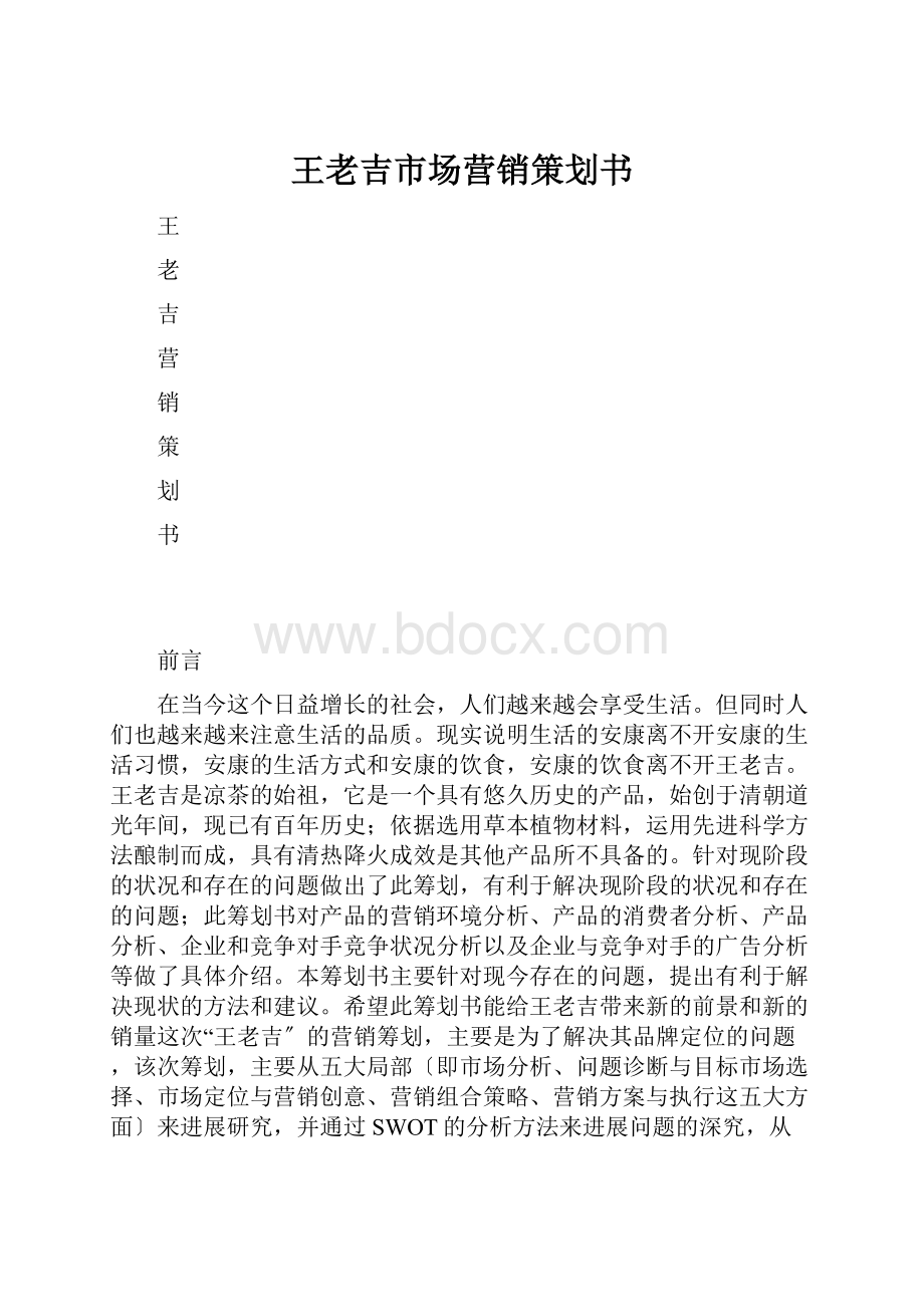 王老吉市场营销策划书.docx_第1页