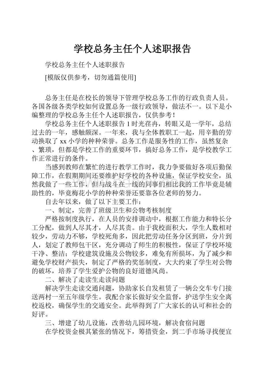 学校总务主任个人述职报告.docx_第1页