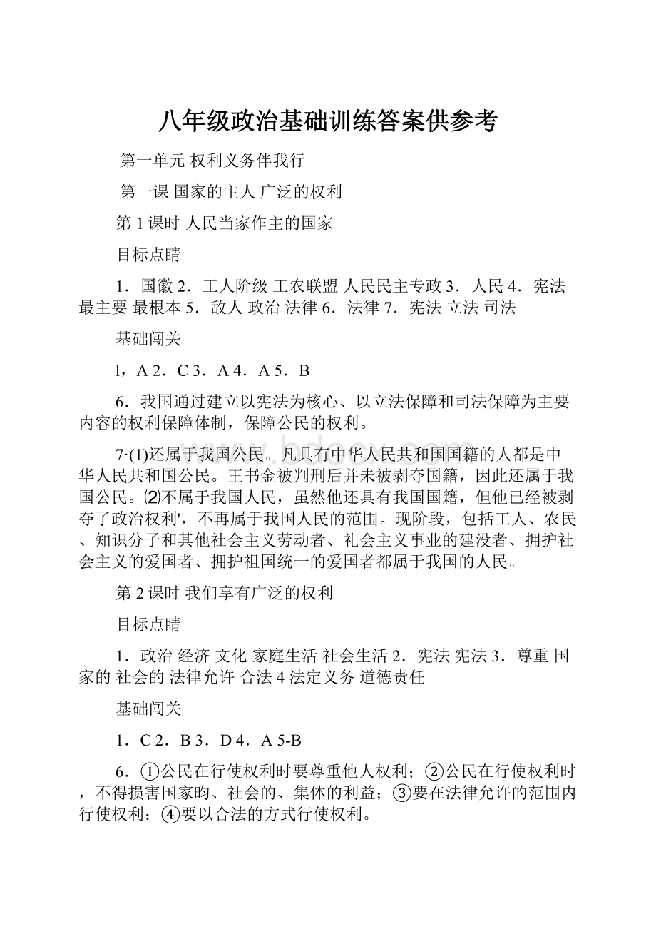 八年级政治基础训练答案供参考.docx_第1页