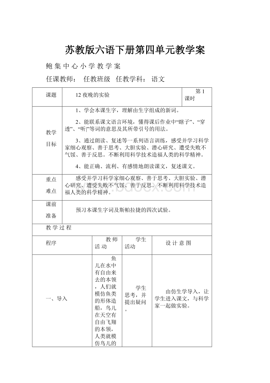 苏教版六语下册第四单元教学案.docx