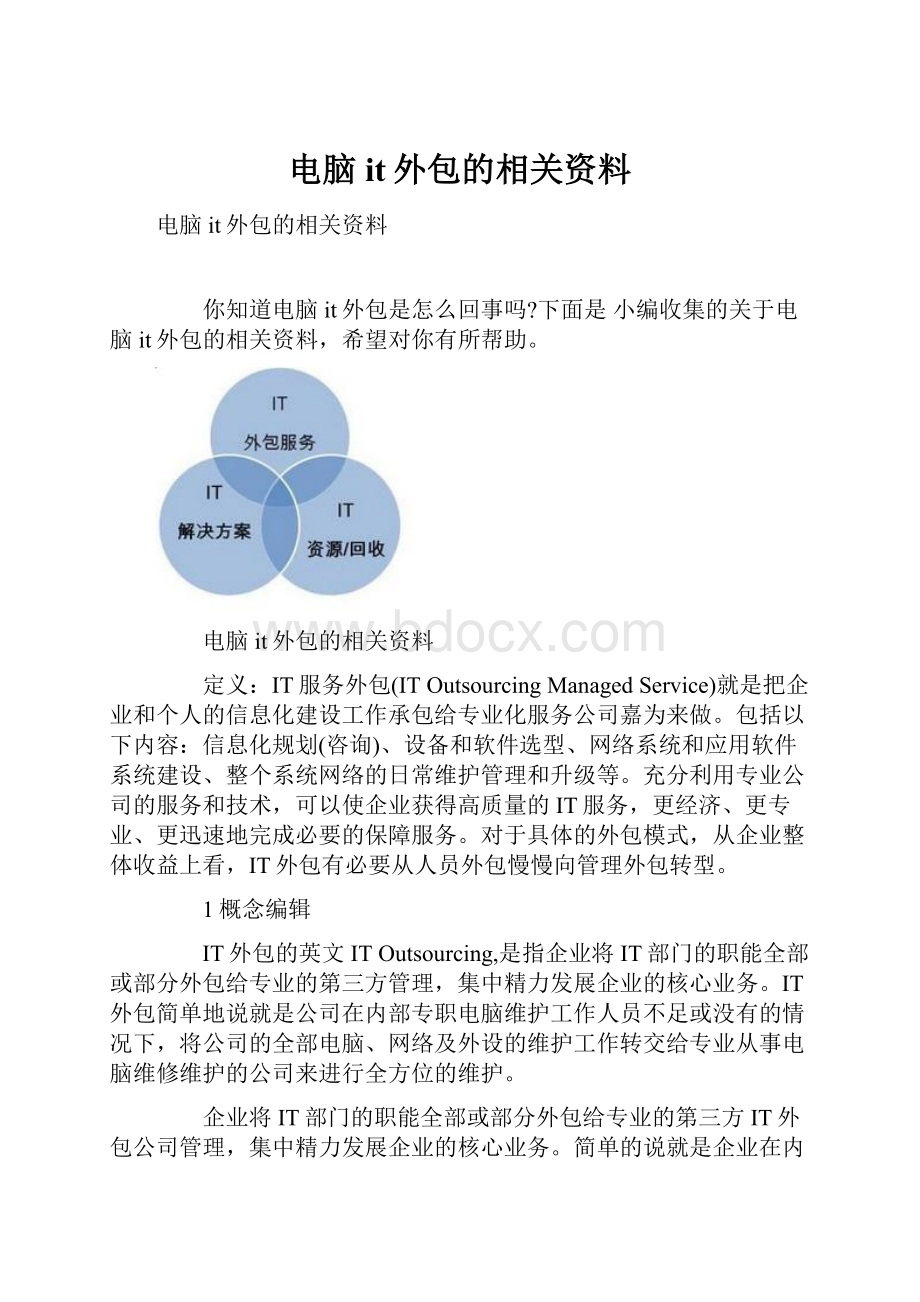 电脑it外包的相关资料.docx_第1页