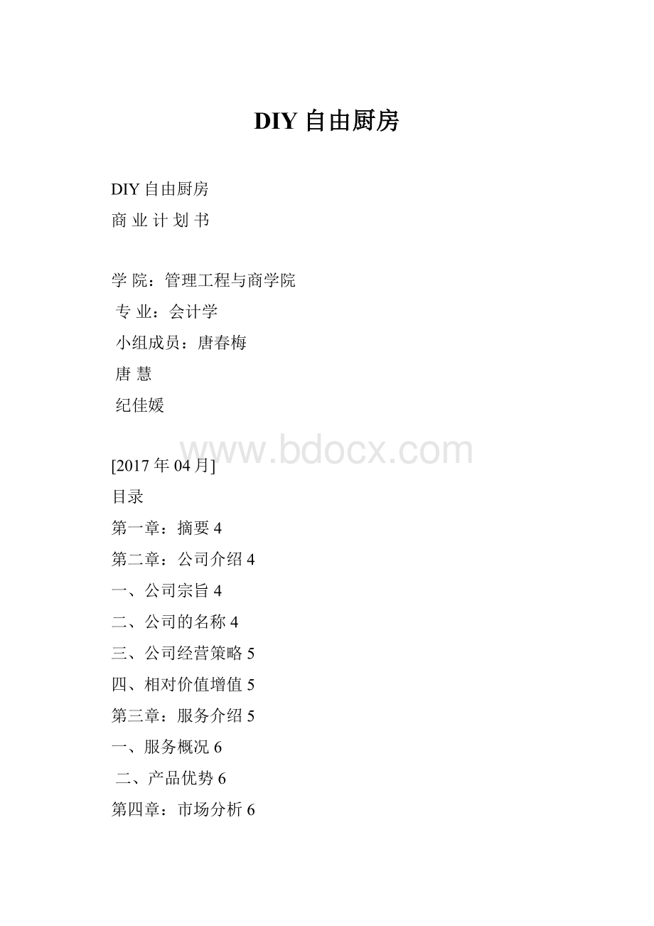 DIY自由厨房.docx_第1页