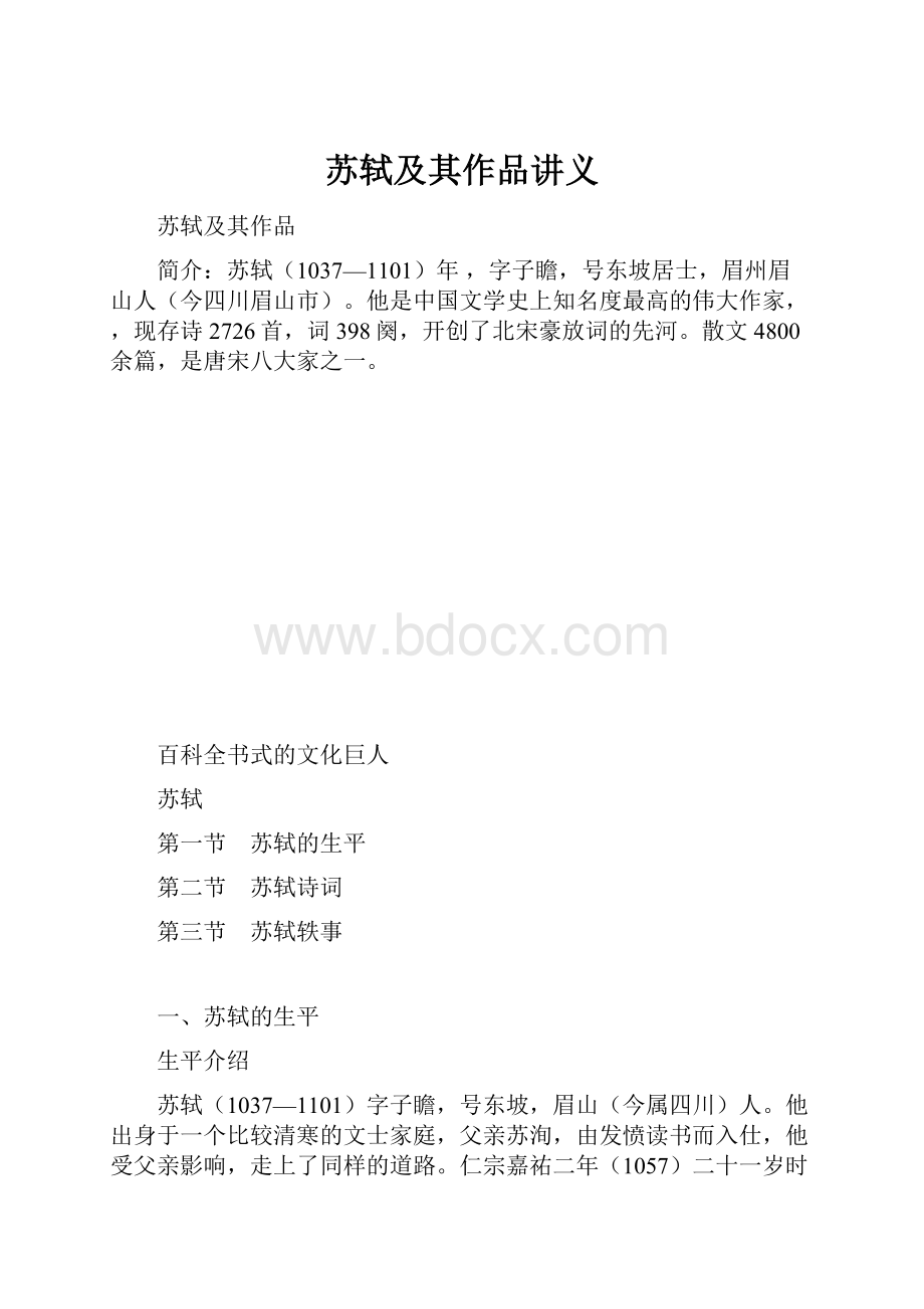 苏轼及其作品讲义.docx