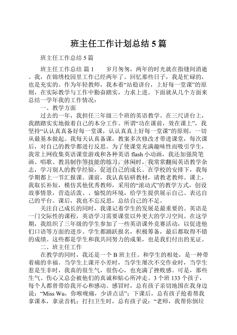 班主任工作计划总结5篇.docx