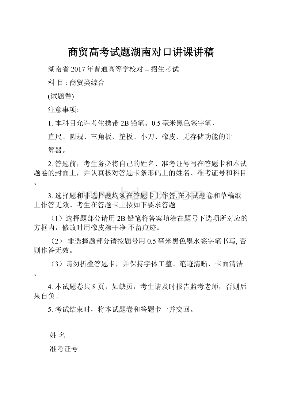 商贸高考试题湖南对口讲课讲稿.docx