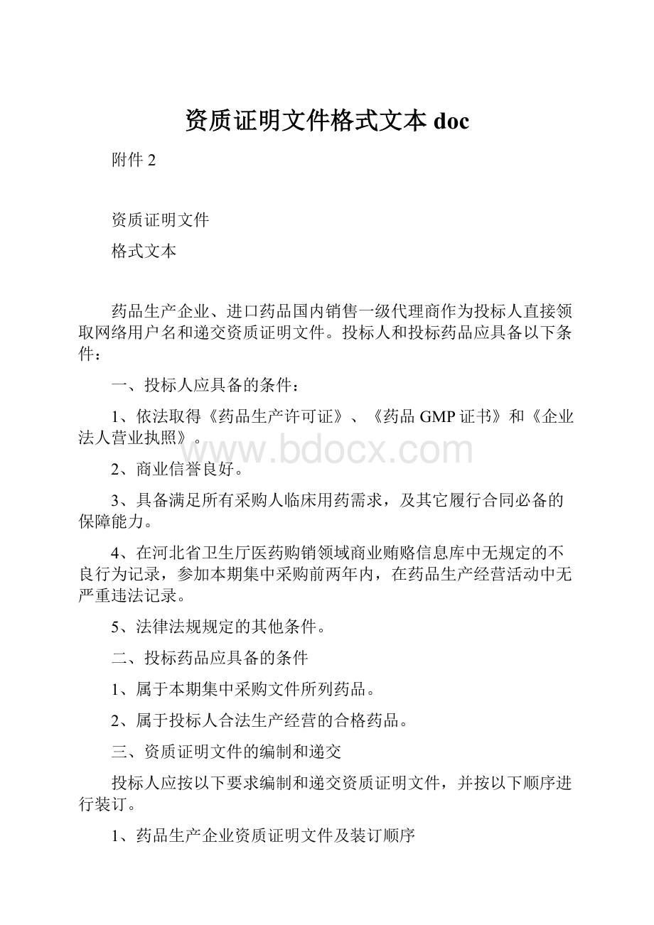 资质证明文件格式文本doc.docx_第1页