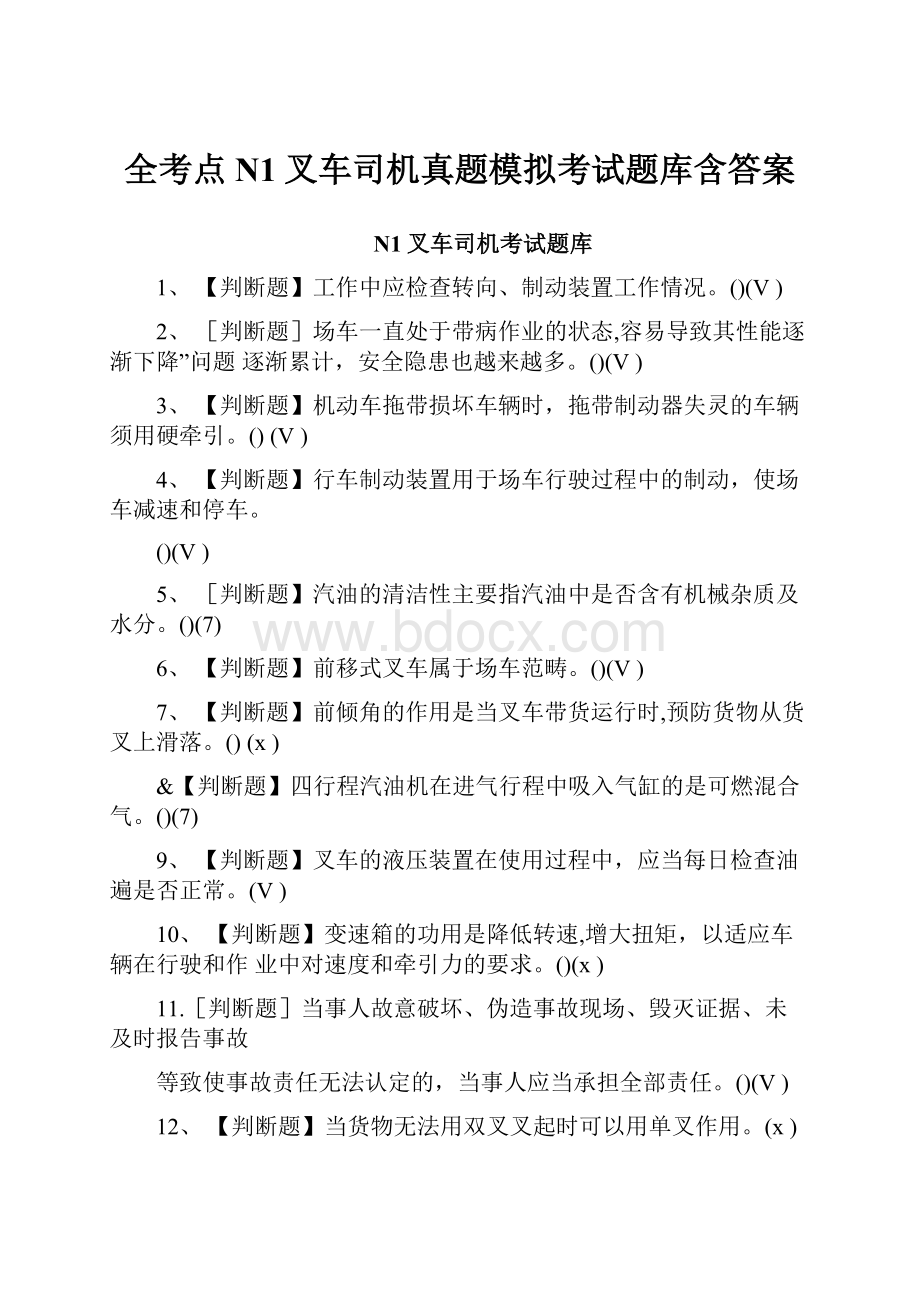 全考点N1叉车司机真题模拟考试题库含答案.docx_第1页