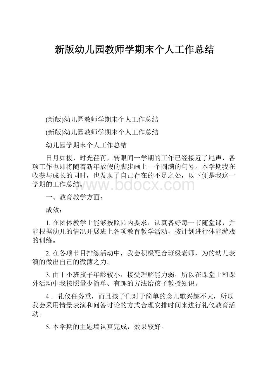 新版幼儿园教师学期末个人工作总结.docx_第1页