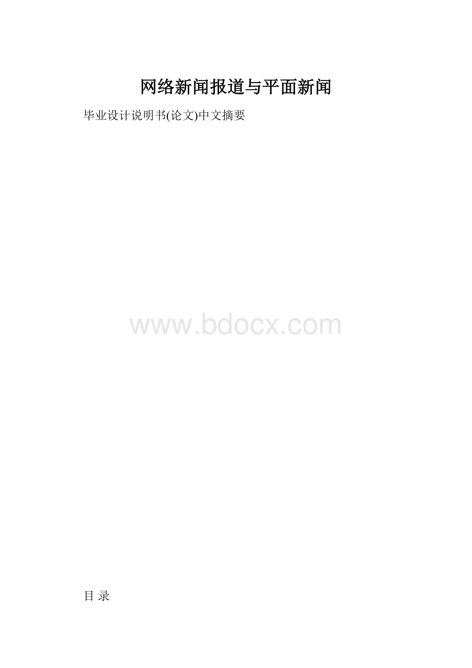 网络新闻报道与平面新闻.docx_第1页