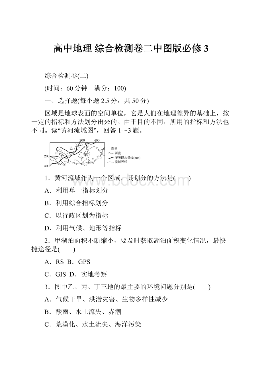 高中地理 综合检测卷二中图版必修3.docx