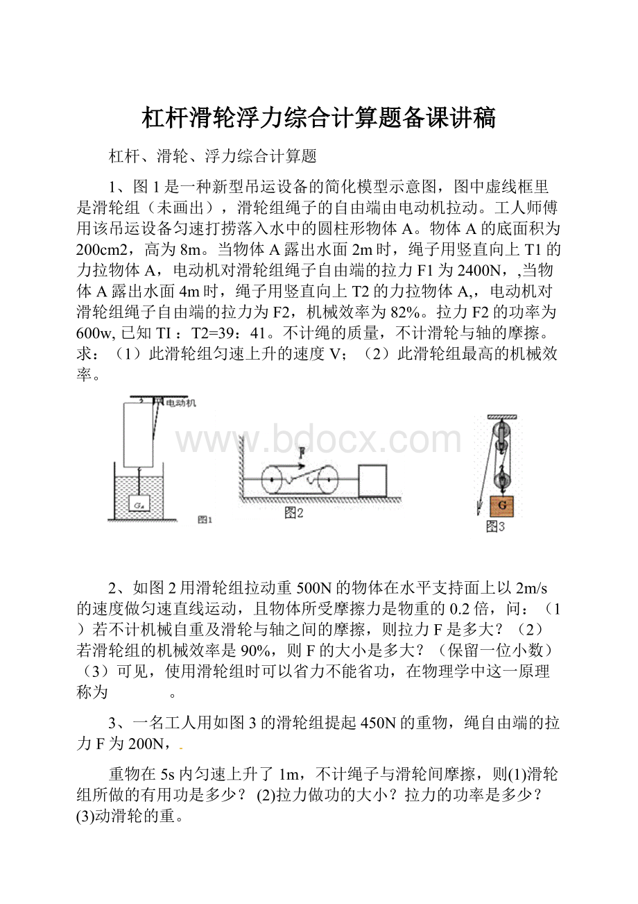 杠杆滑轮浮力综合计算题备课讲稿.docx