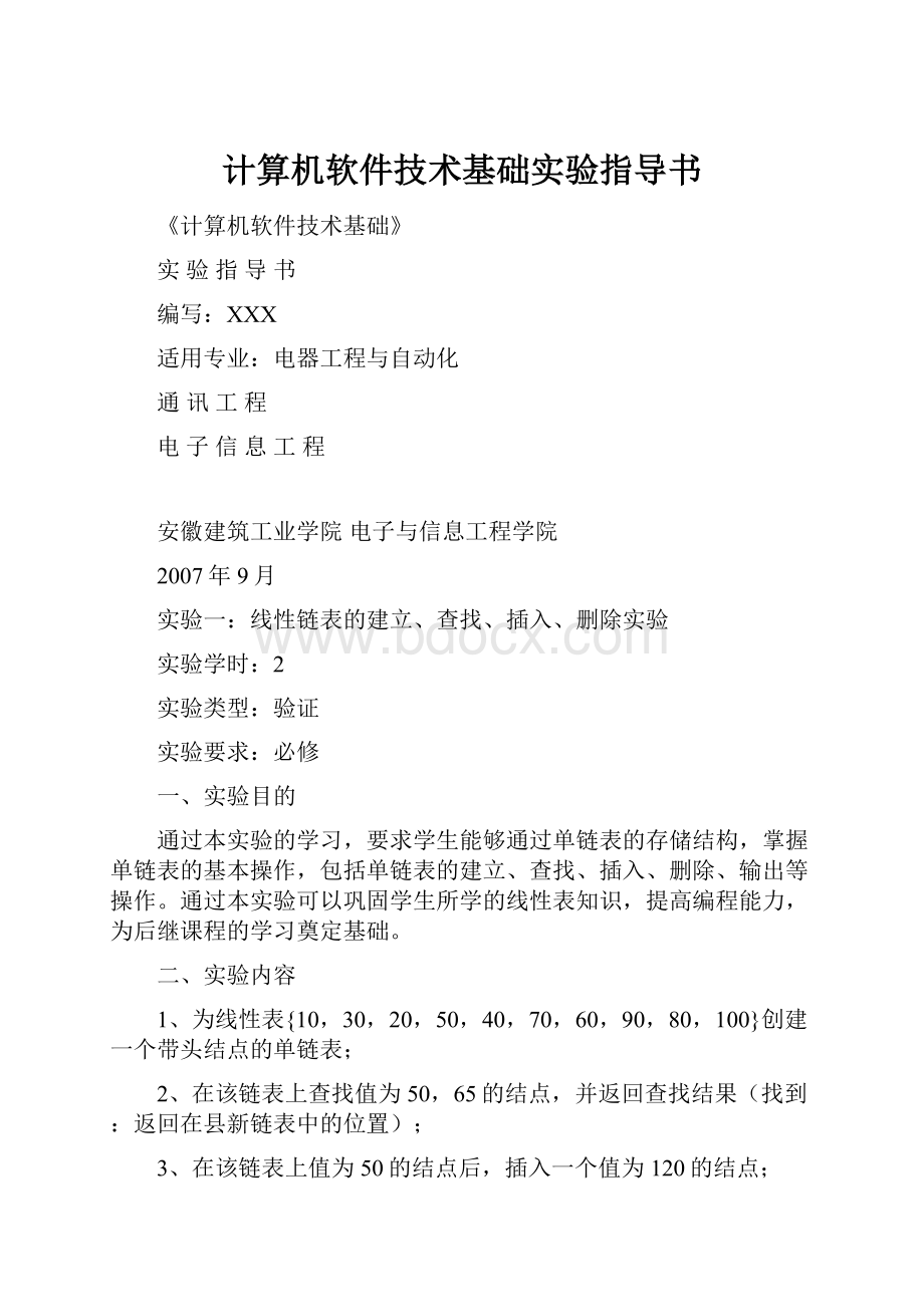 计算机软件技术基础实验指导书.docx_第1页