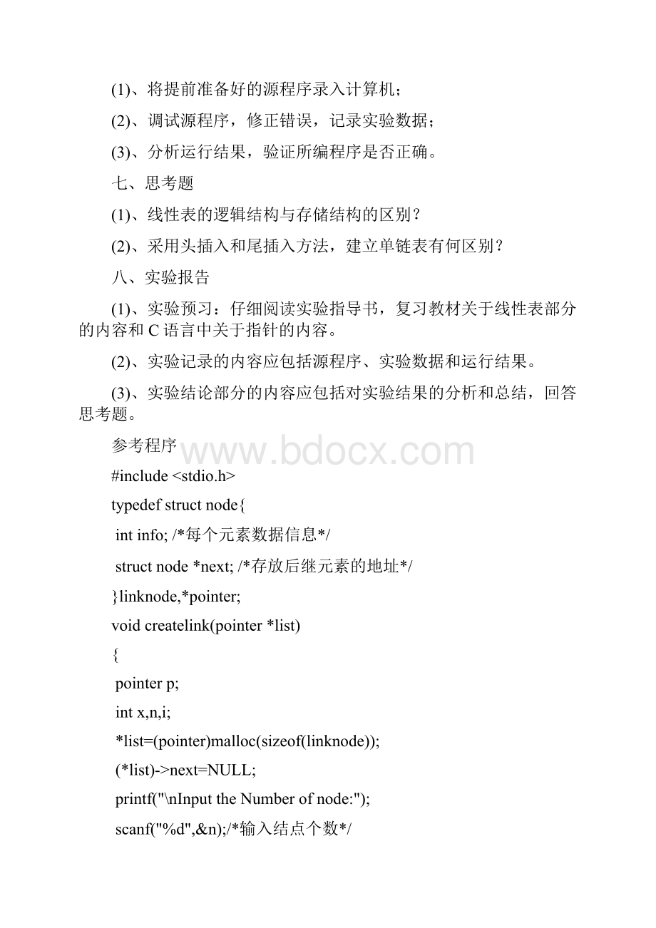 计算机软件技术基础实验指导书.docx_第3页