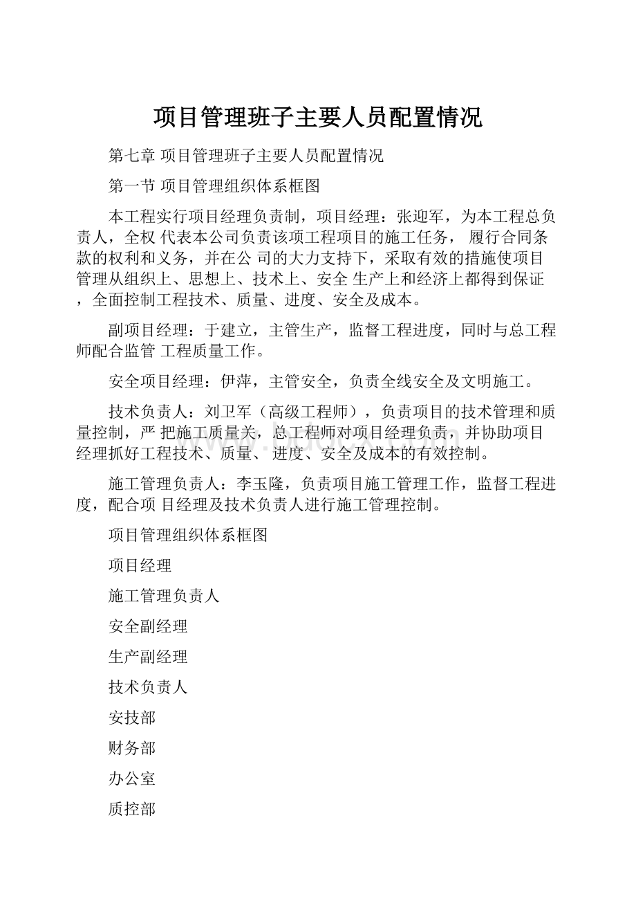 项目管理班子主要人员配置情况.docx_第1页