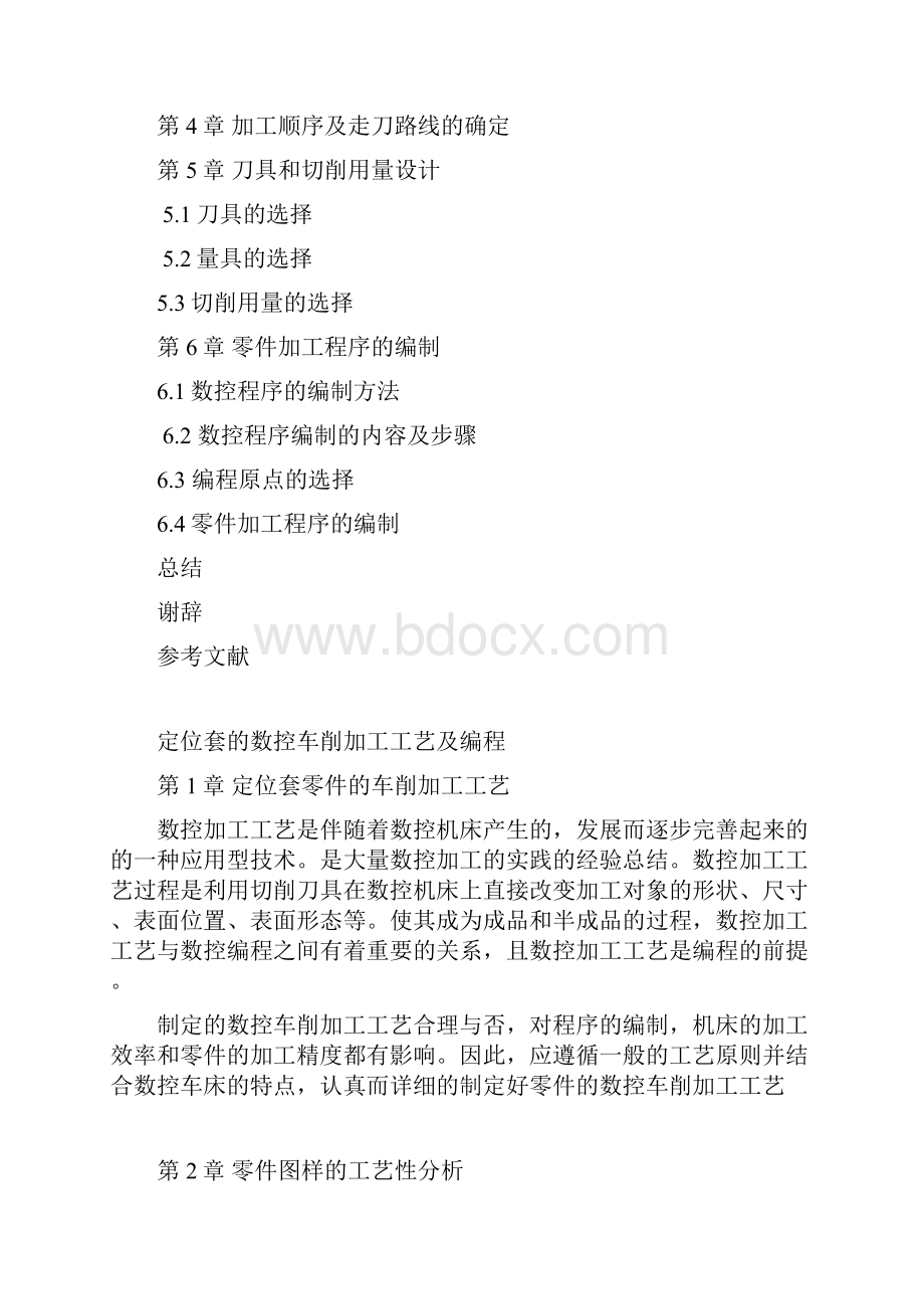 本科毕业设计定位套的数控车削加工工艺及编程.docx_第2页